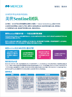 全球性的专业风险评估团队-Mercer Sentinel 