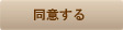 同意する