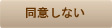 同意しない