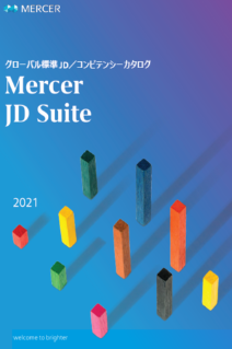 グローバル標準のJD/コンピテンシーカタログ