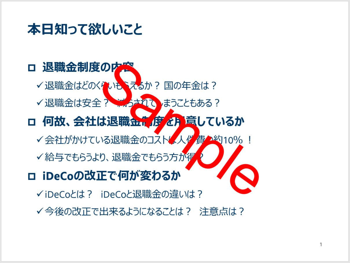 退職金給付制度の社内認知度向上セミナー資料１